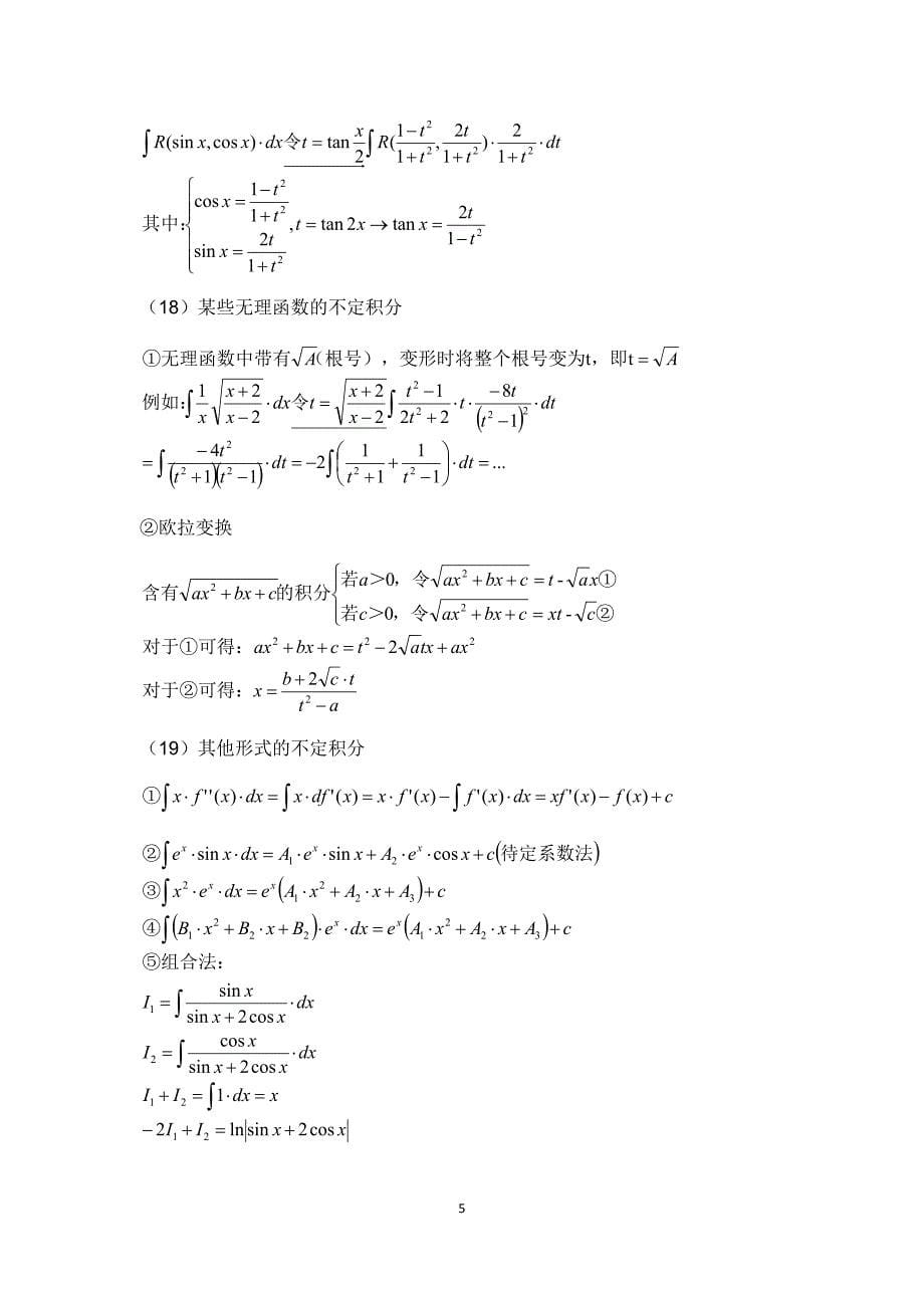 大学微积分l知识点总结二)资料_第5页