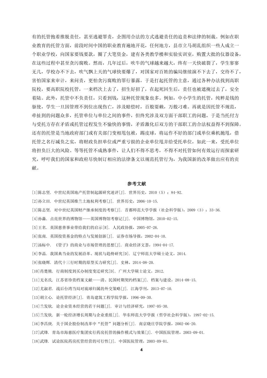 国内外托管研究现状与展望(邓绍云投稿).doc_第4页