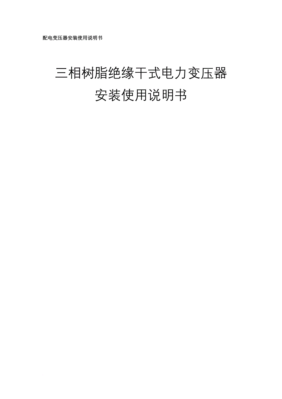 变压器说明书.doc_第1页