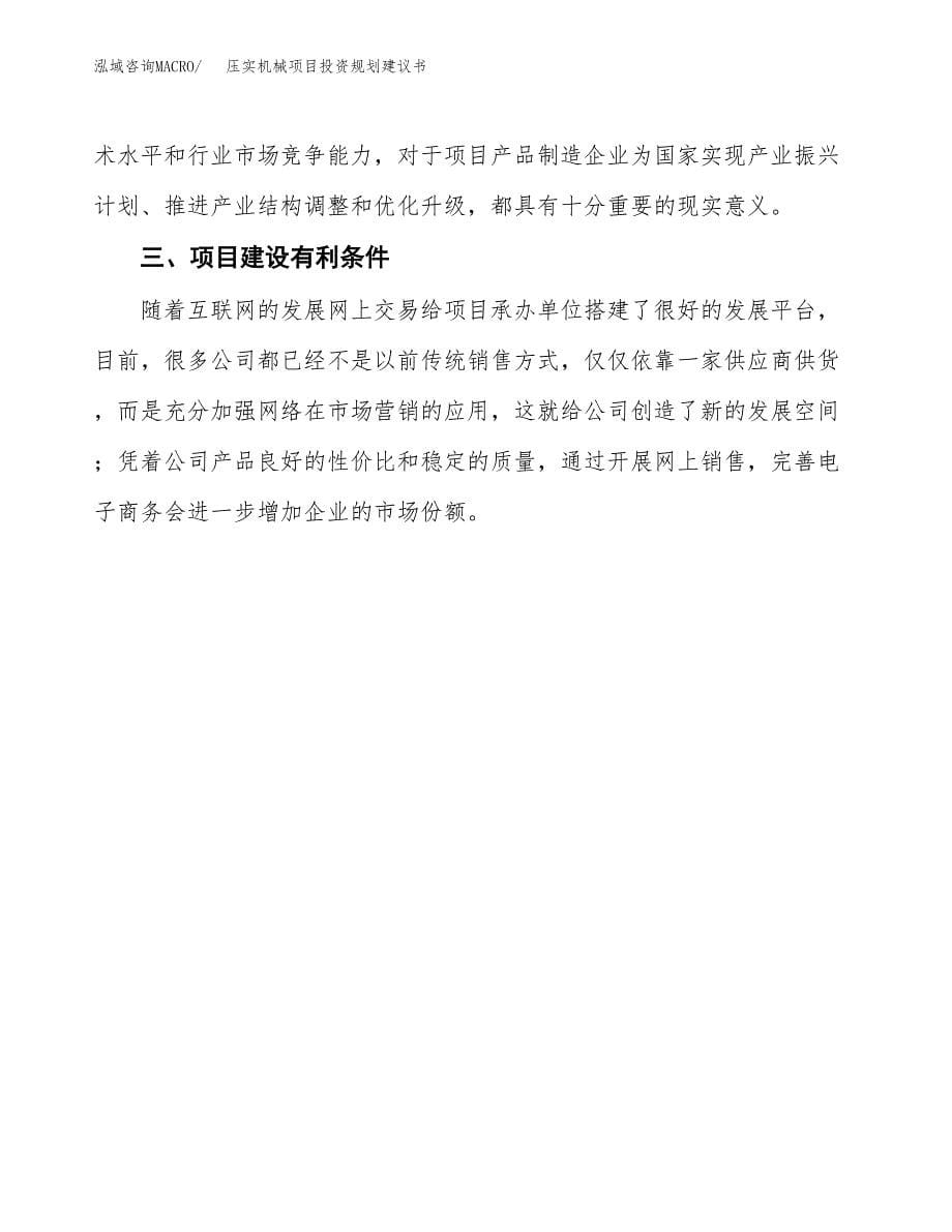 压实机械项目投资规划建议书.docx_第5页