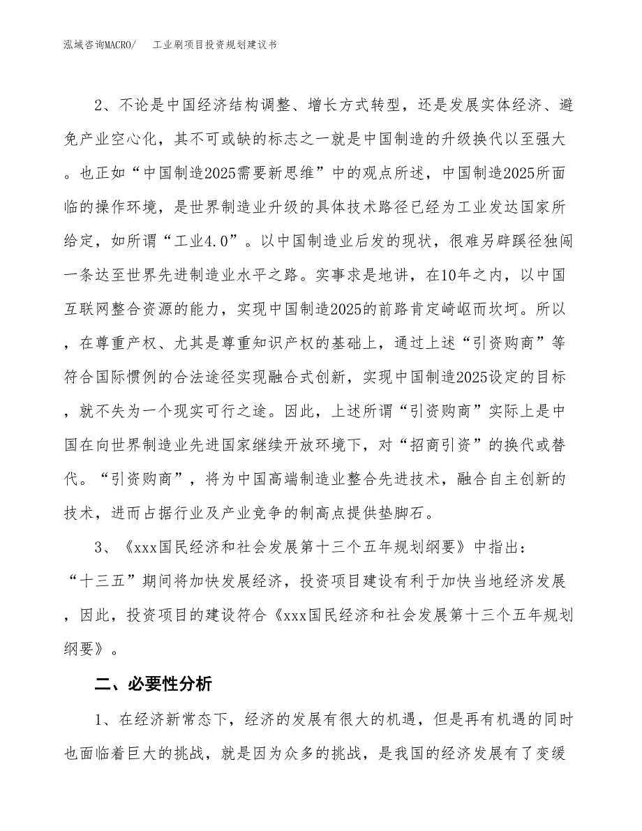 工业刷项目投资规划建议书.docx_第4页