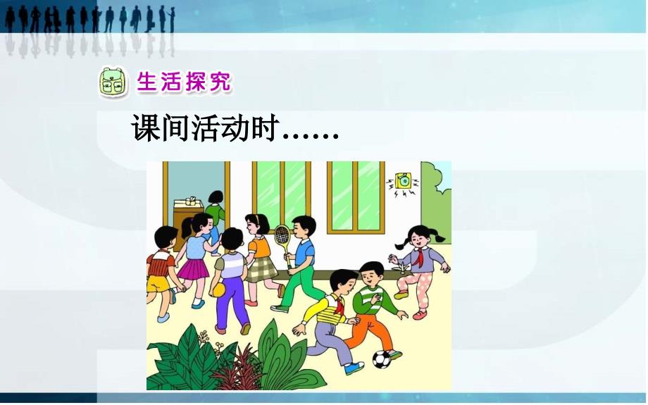 一年级上册道德与法治课件-11 别伤着自己 -人教（新版）(共24张PPT)_第3页