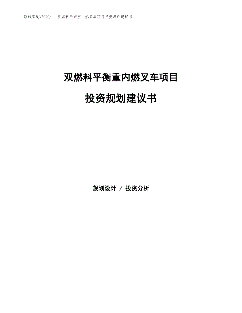 双燃料平衡重内燃叉车项目投资规划建议书.docx_第1页