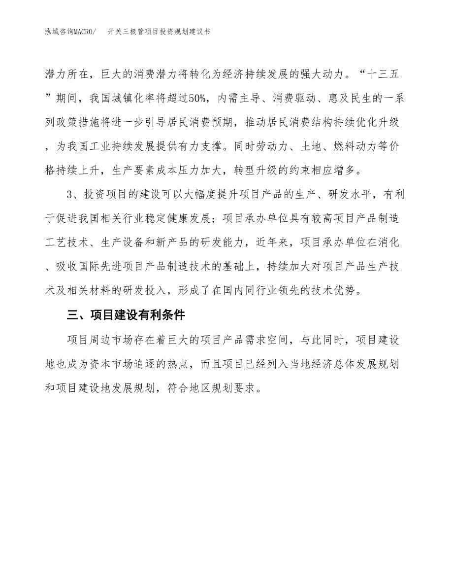 开关三极管项目投资规划建议书.docx_第5页