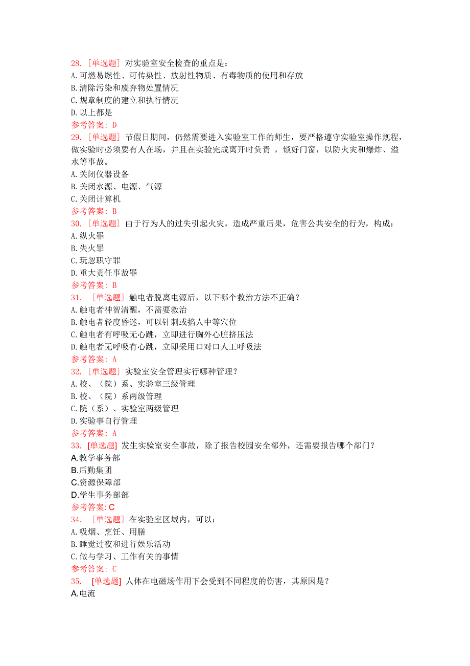 南京工业大学实验室安全考试-通用知识类(文科类).doc_第4页