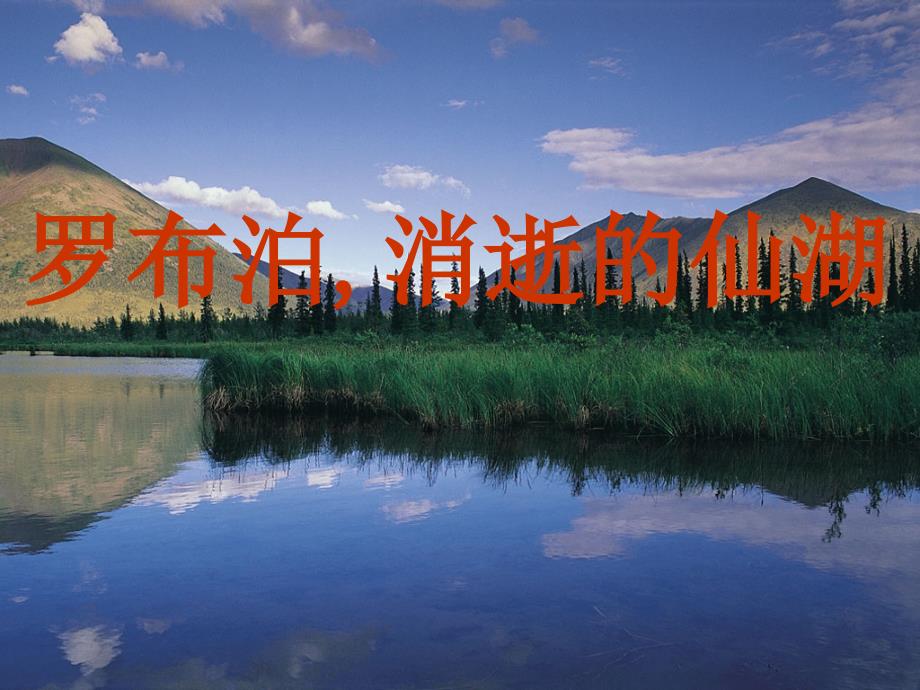 罗布泊消逝的仙湖解析_第1页