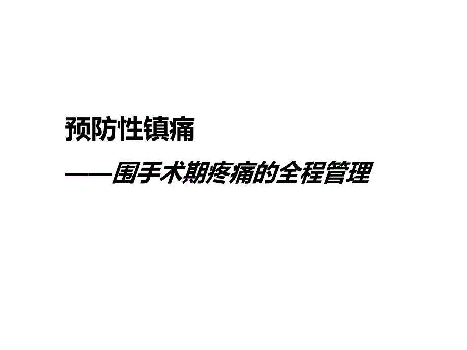 凯纷-预防性镇痛da配套幻灯-20160219资料_第1页