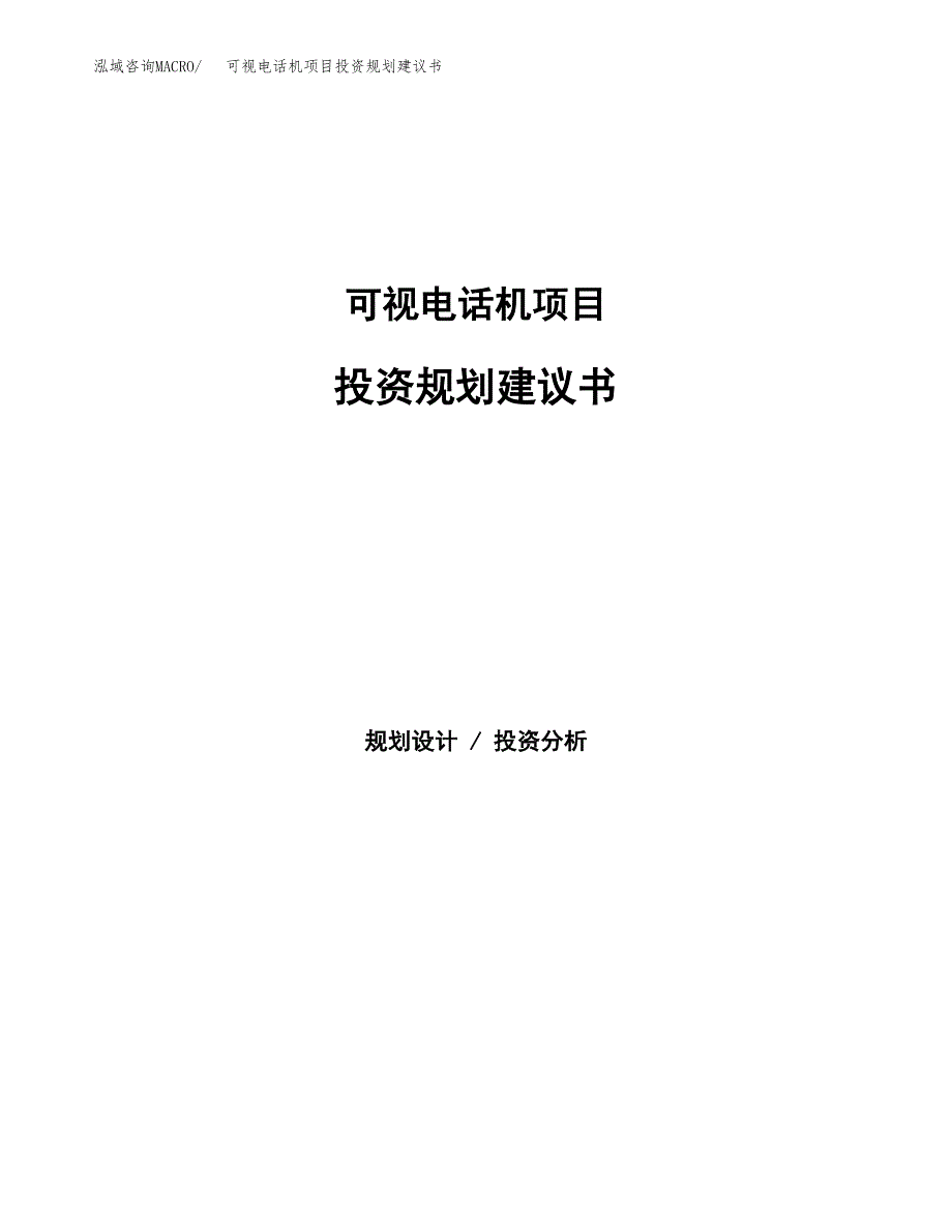 可视电话机项目投资规划建议书.docx_第1页