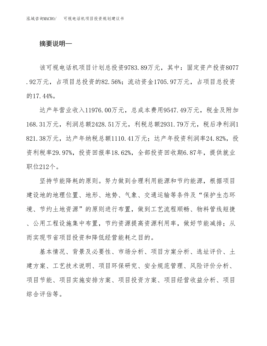 可视电话机项目投资规划建议书.docx_第2页