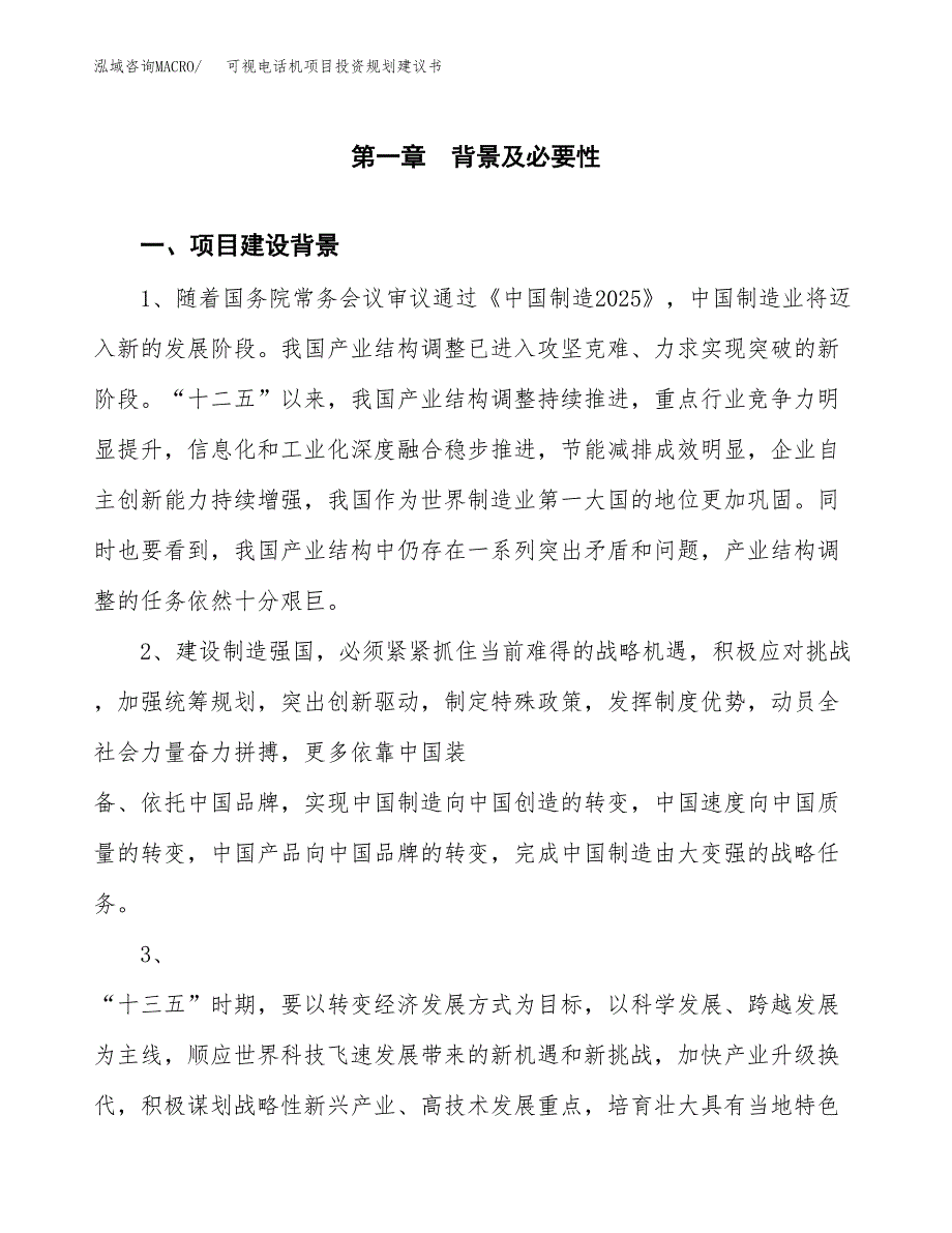 可视电话机项目投资规划建议书.docx_第3页