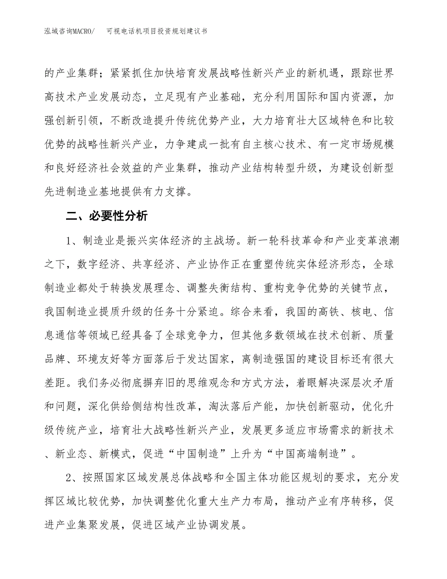 可视电话机项目投资规划建议书.docx_第4页