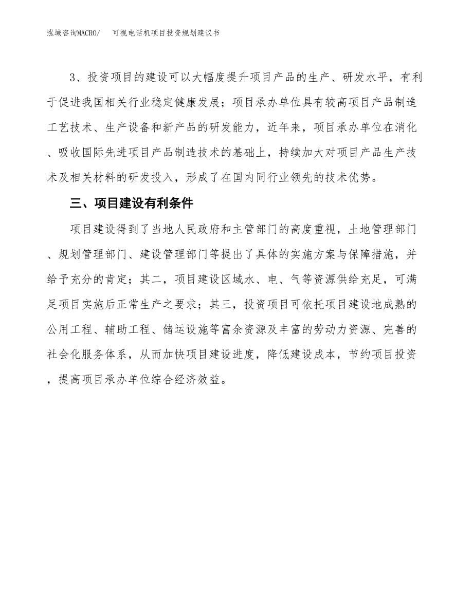 可视电话机项目投资规划建议书.docx_第5页