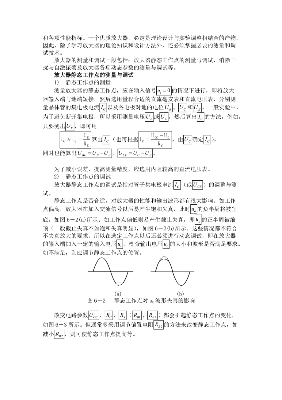 单级放大电路静态参数测试实验报告.doc_第2页