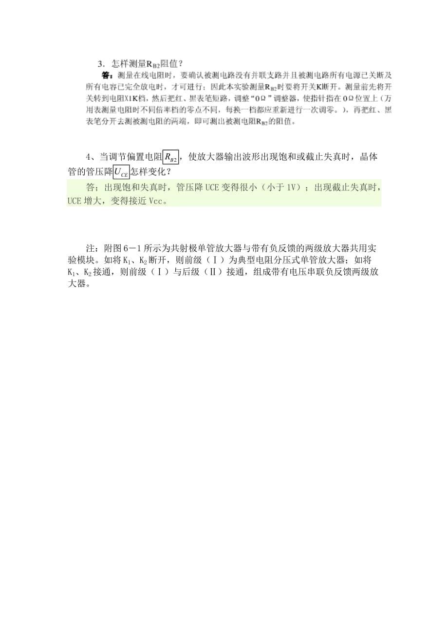 单级放大电路静态参数测试实验报告.doc_第5页