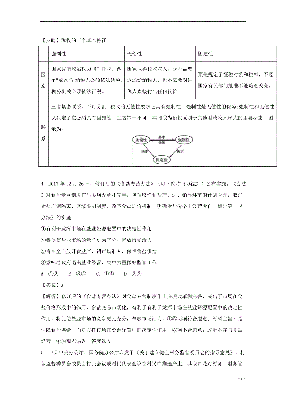 四川省2018届高三政治下学期4月月考试题(含解析).doc_第3页