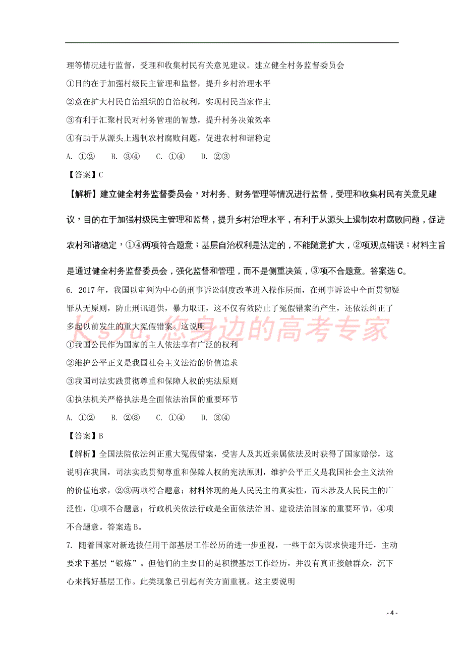 四川省2018届高三政治下学期4月月考试题(含解析).doc_第4页