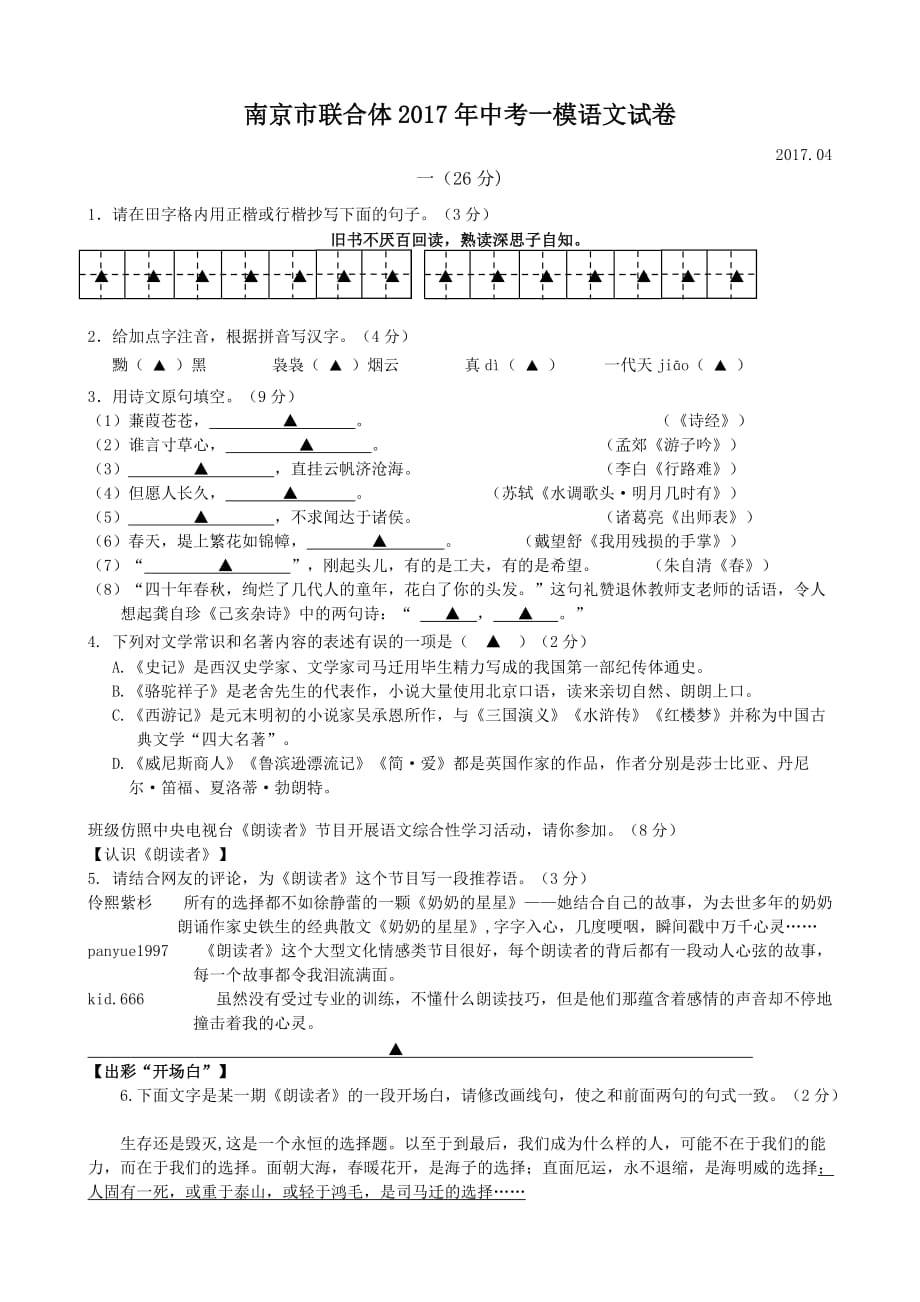 南京市联合体2017年中考语文一模试卷及答案.doc_第1页