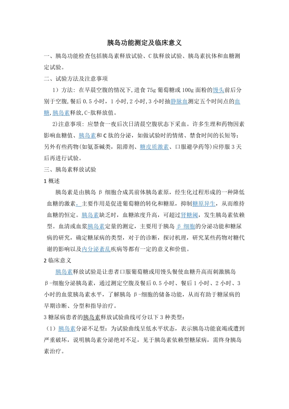 胰岛功能测定及临床意义_第1页