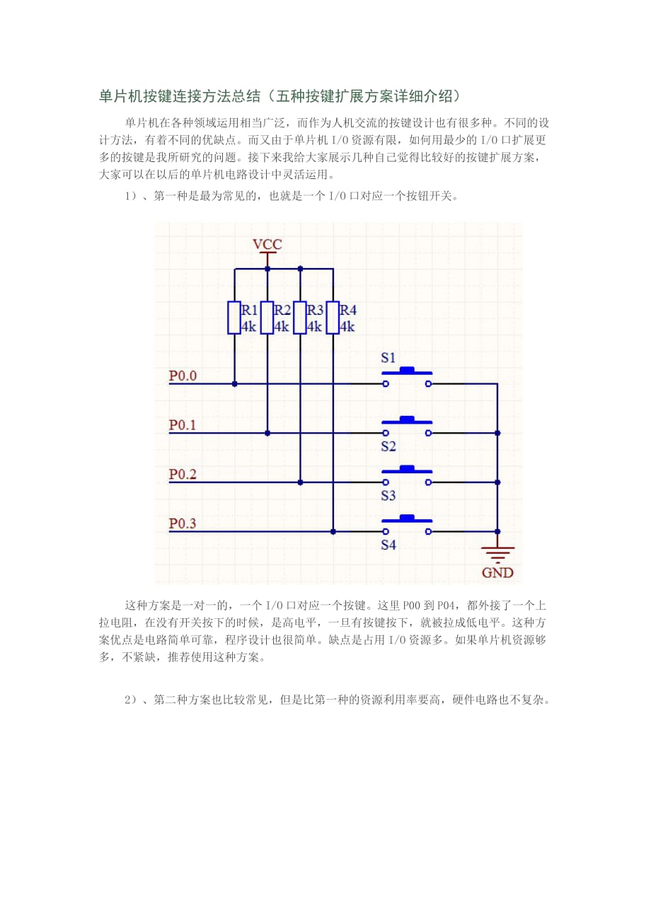 单片机按键连接方法.doc_第1页