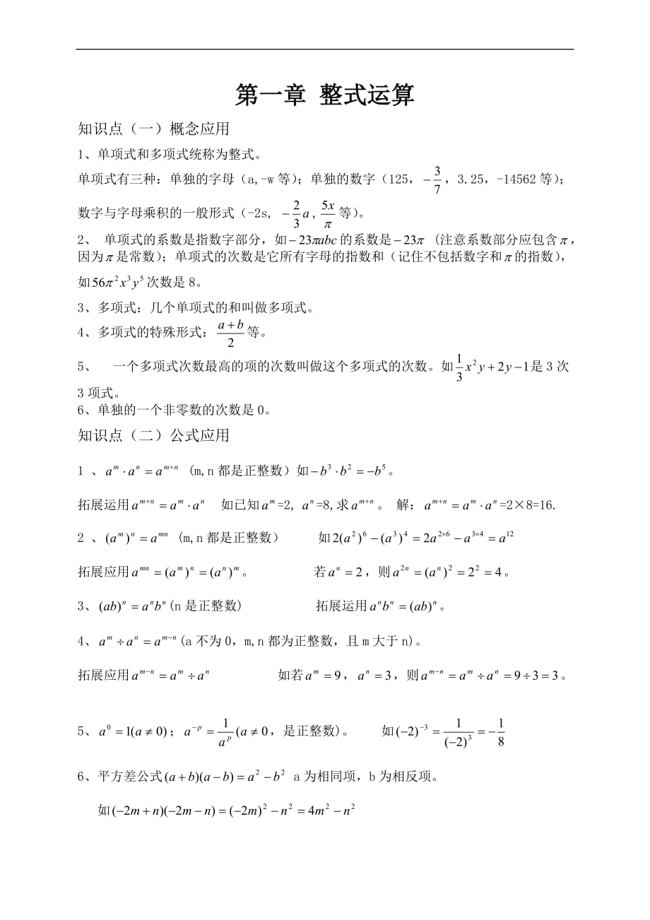 北师大版七年级数学下册知识点总结.doc_第1页