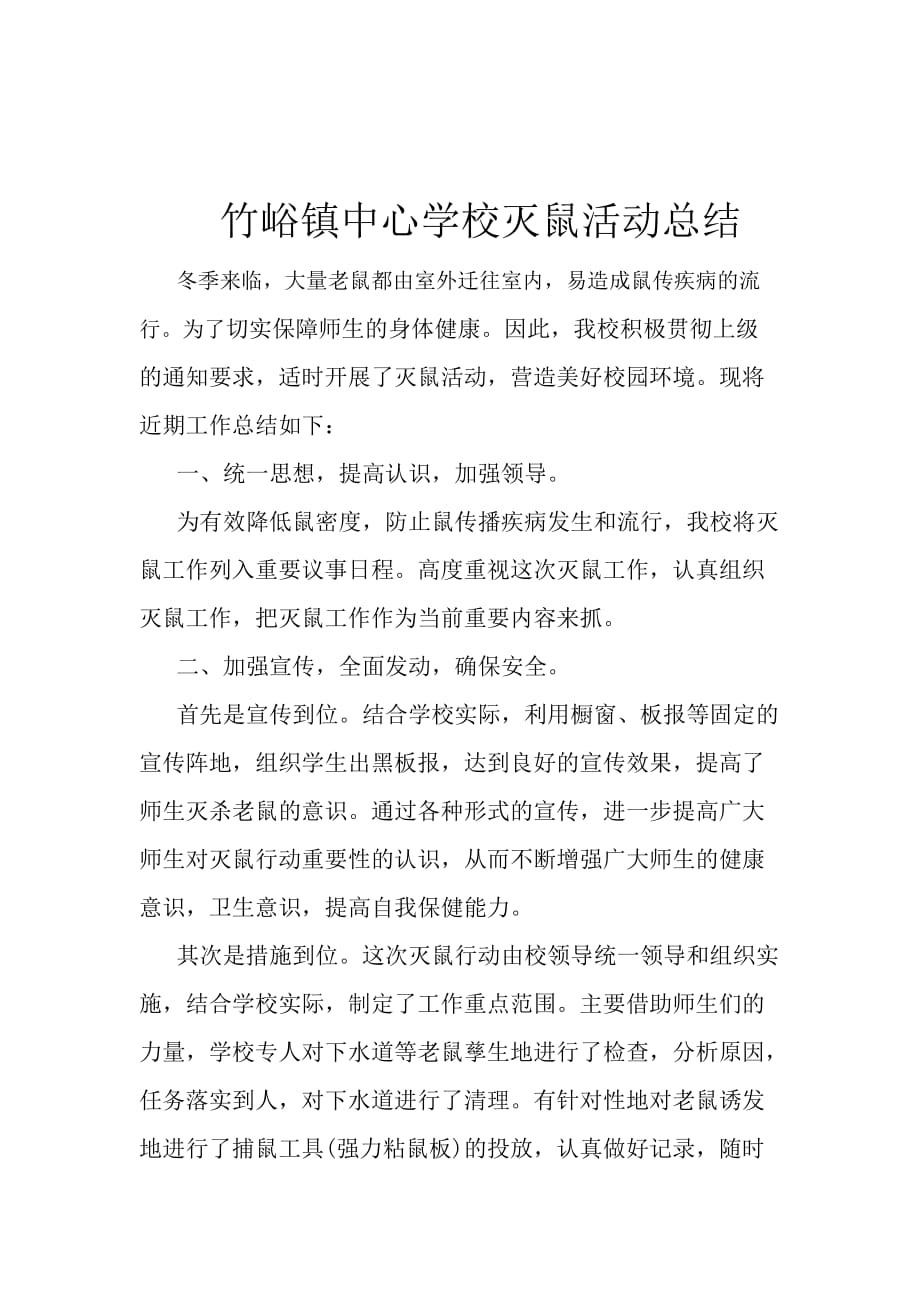 竹峪镇中心学校灭鼠活动总结_第2页