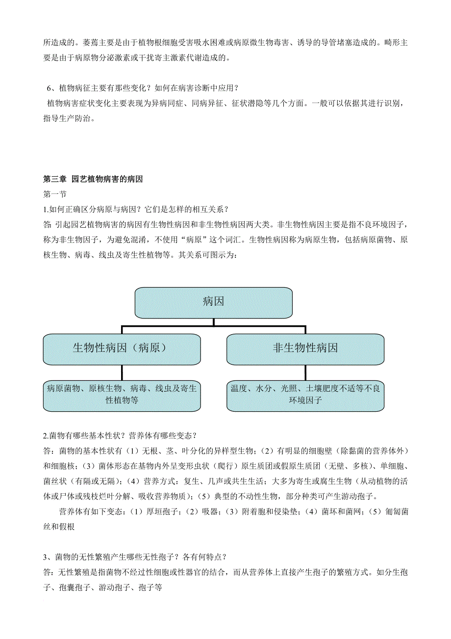 园艺植物病理学课后思考题及答案.doc_第3页