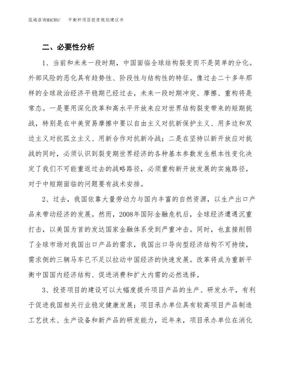 平衡杆项目投资规划建议书.docx_第4页