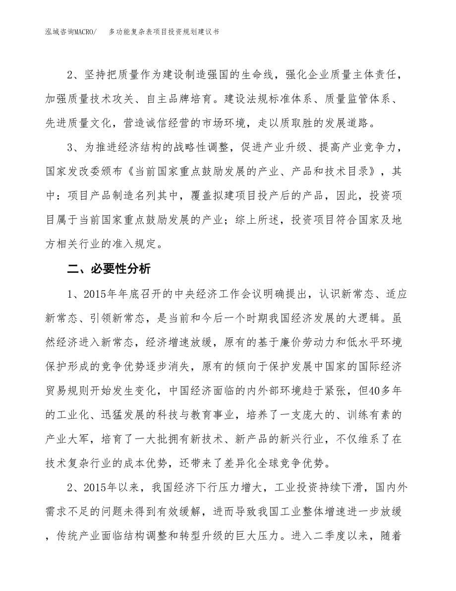 多功能复杂表项目投资规划建议书.docx_第5页