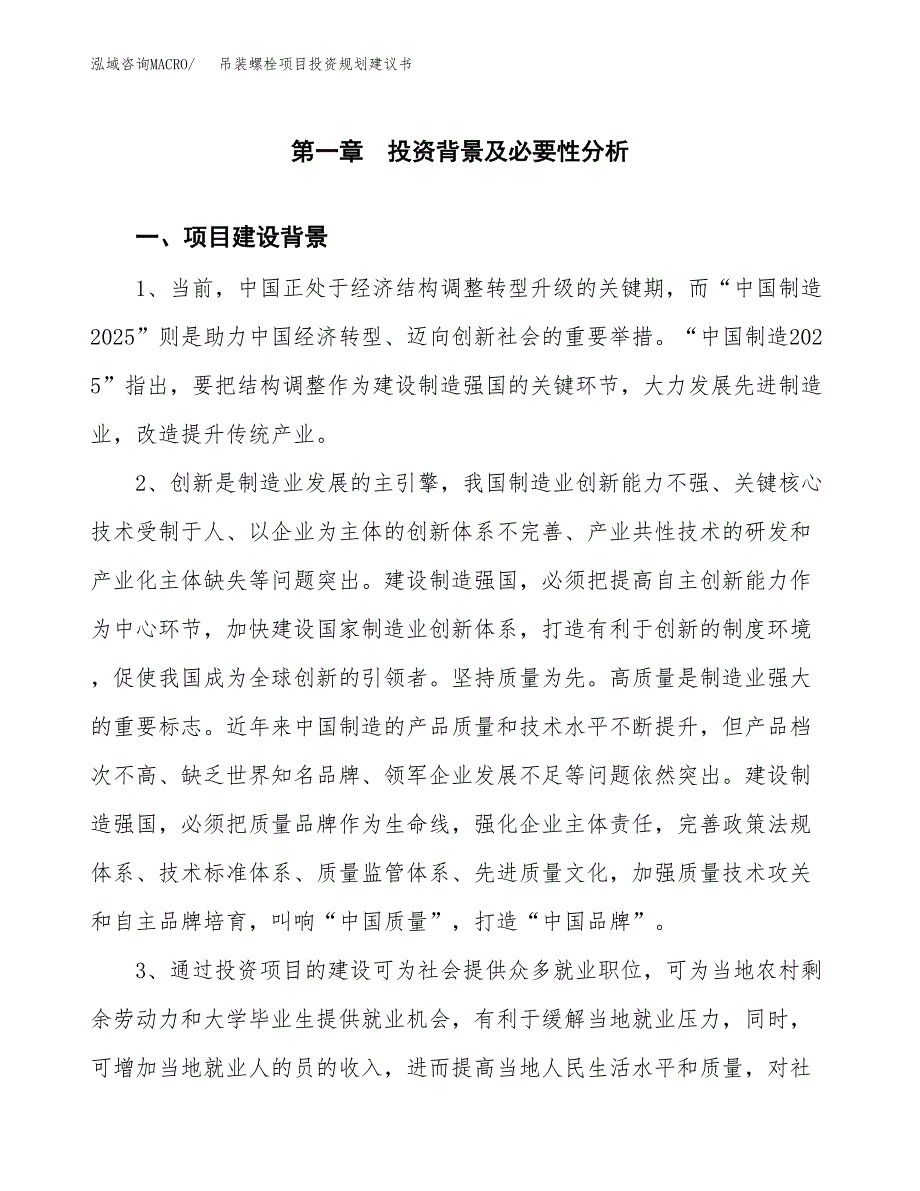 吊装螺栓项目投资规划建议书.docx_第3页