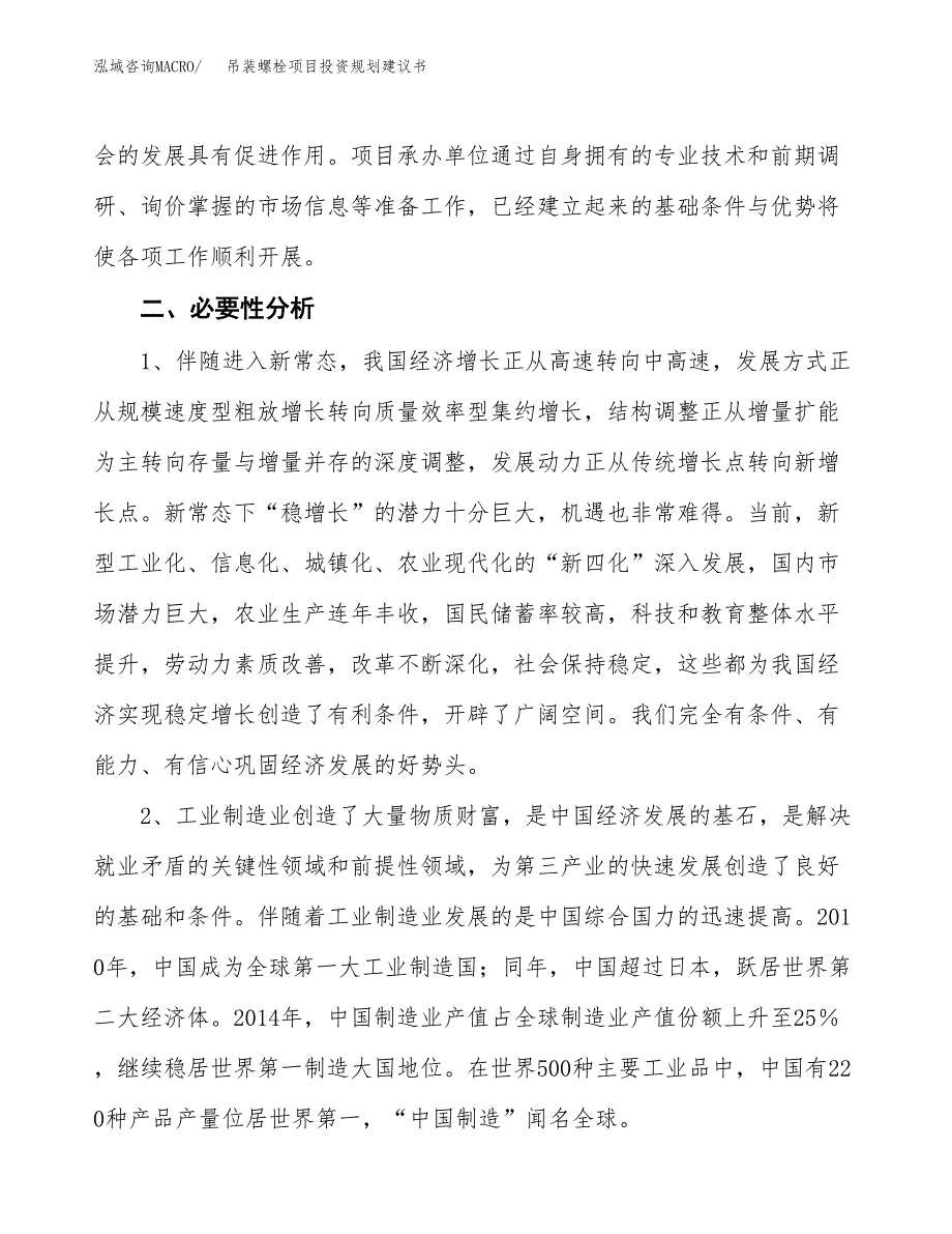 吊装螺栓项目投资规划建议书.docx_第4页