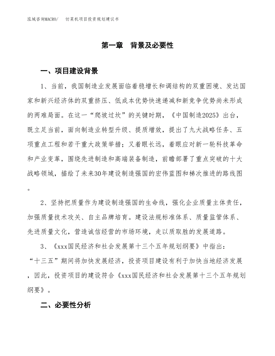 切菜机项目投资规划建议书.docx_第3页