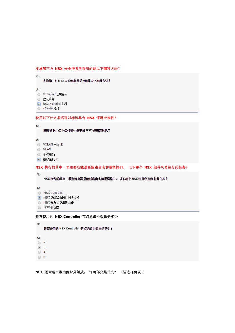 vmware网络虚拟化知识题库资料_第3页