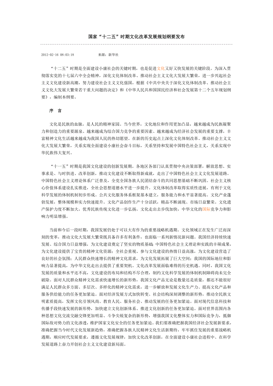 国家“十二五”时期文化改革发展规划纲要.doc_第1页