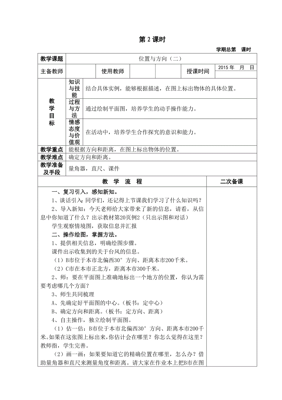 人教版六年级数学上册位置与方向教案资料_第4页