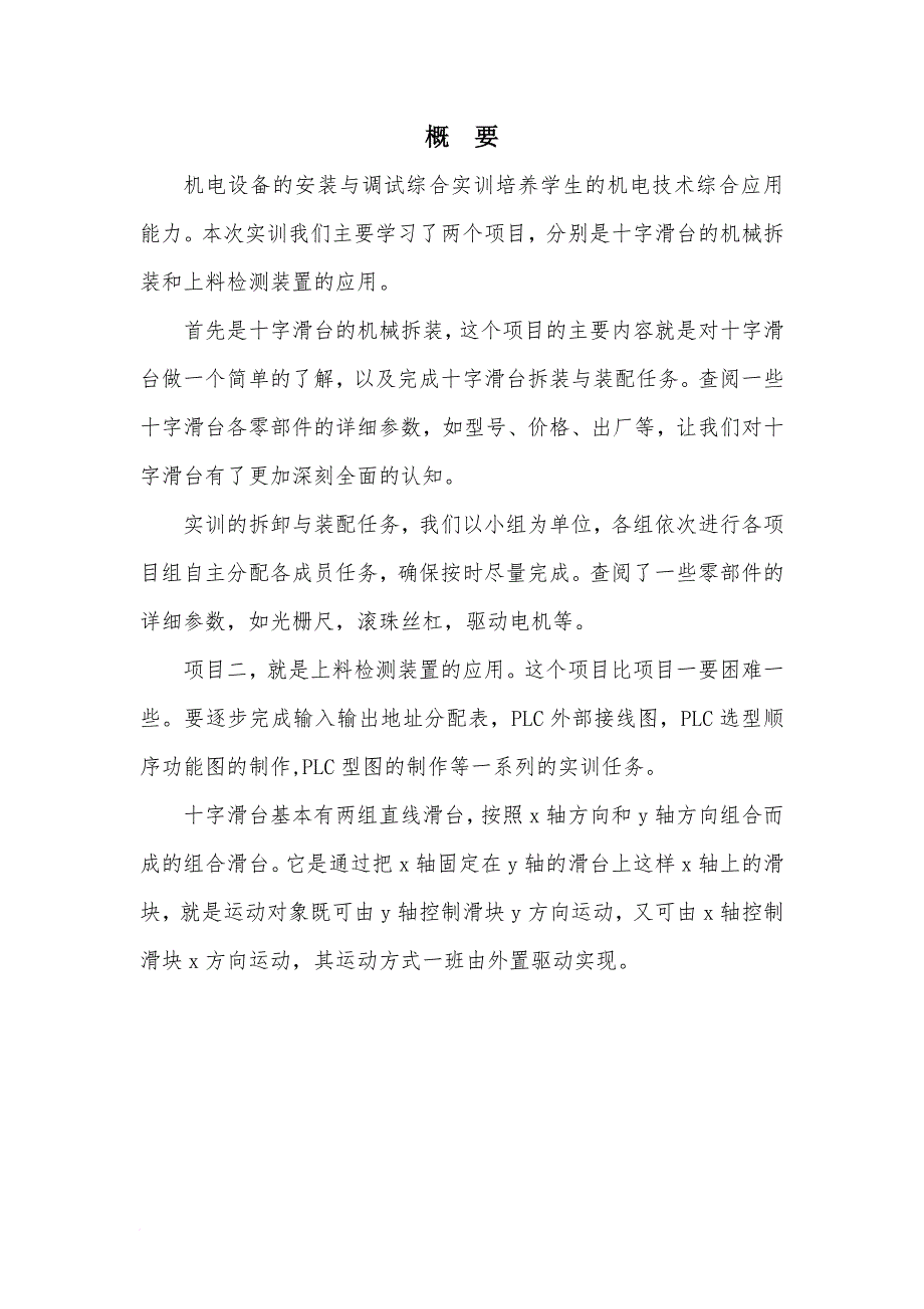 南工院机电一体化机电设备安装调试综合实训技术报告.doc_第2页