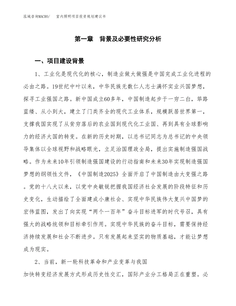 室内照明项目投资规划建议书.docx_第3页