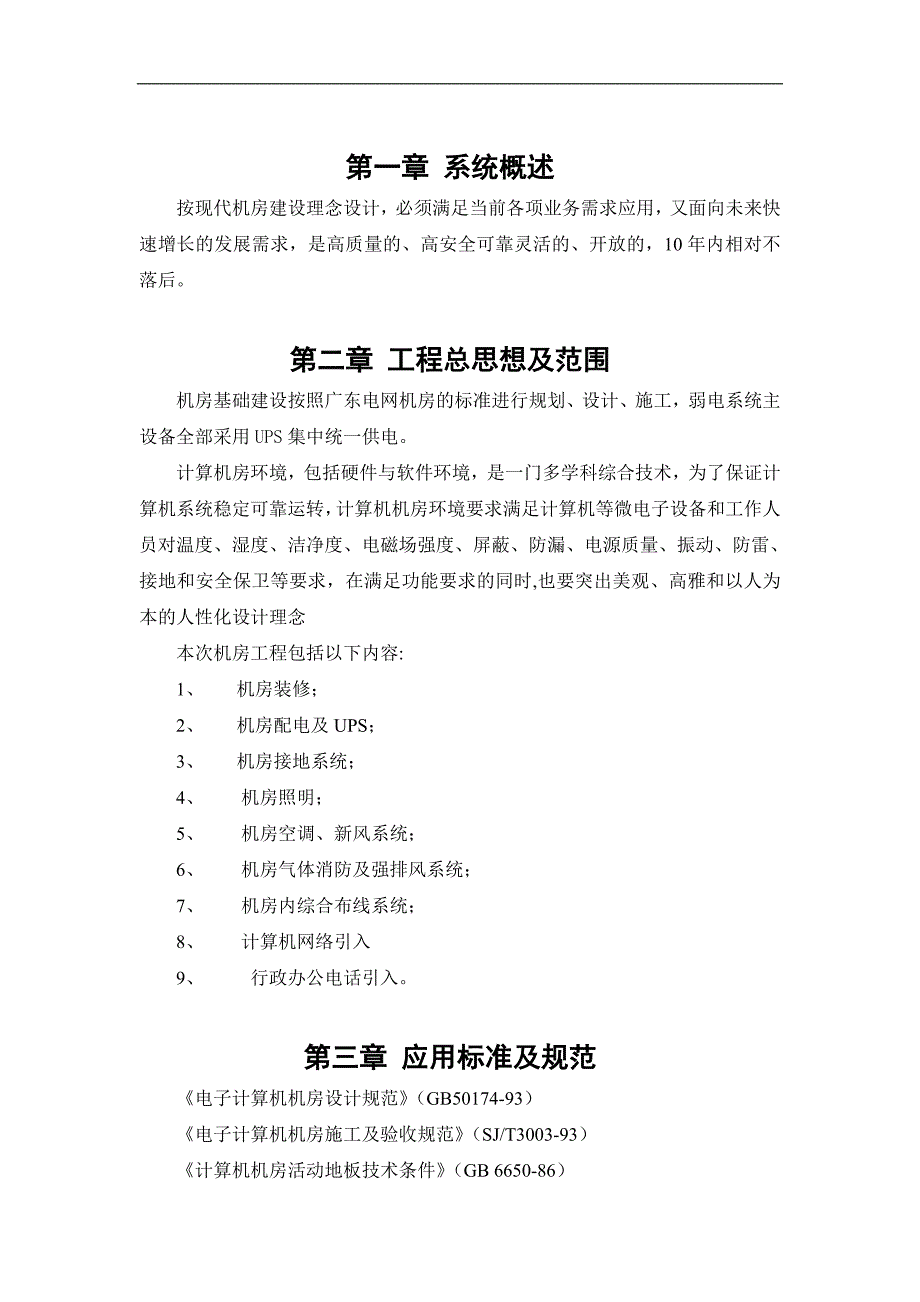 佛山供电局客户服务中心升级建设项目（通信及信息机房部分）初步设计_第3页