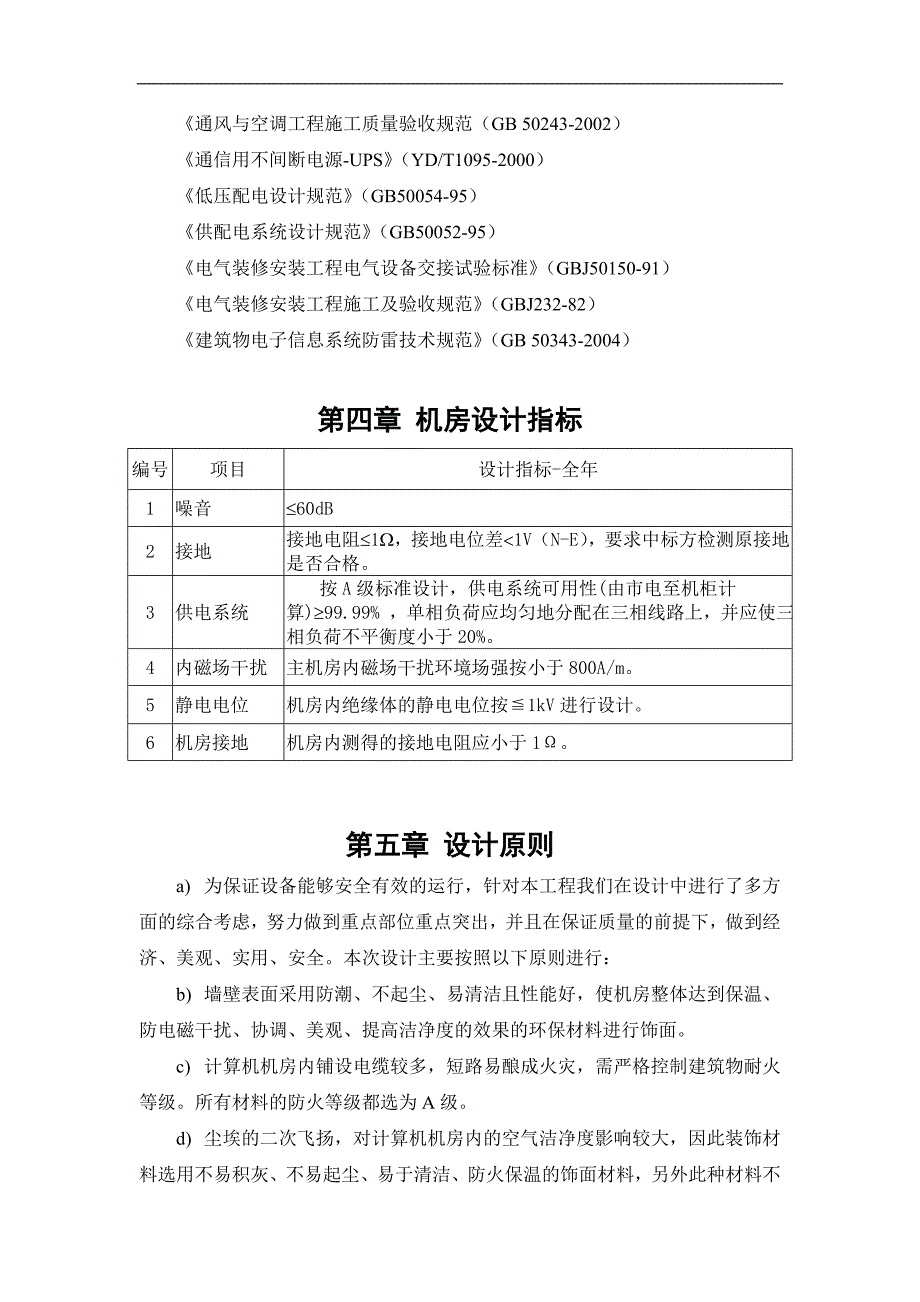 佛山供电局客户服务中心升级建设项目（通信及信息机房部分）初步设计_第4页