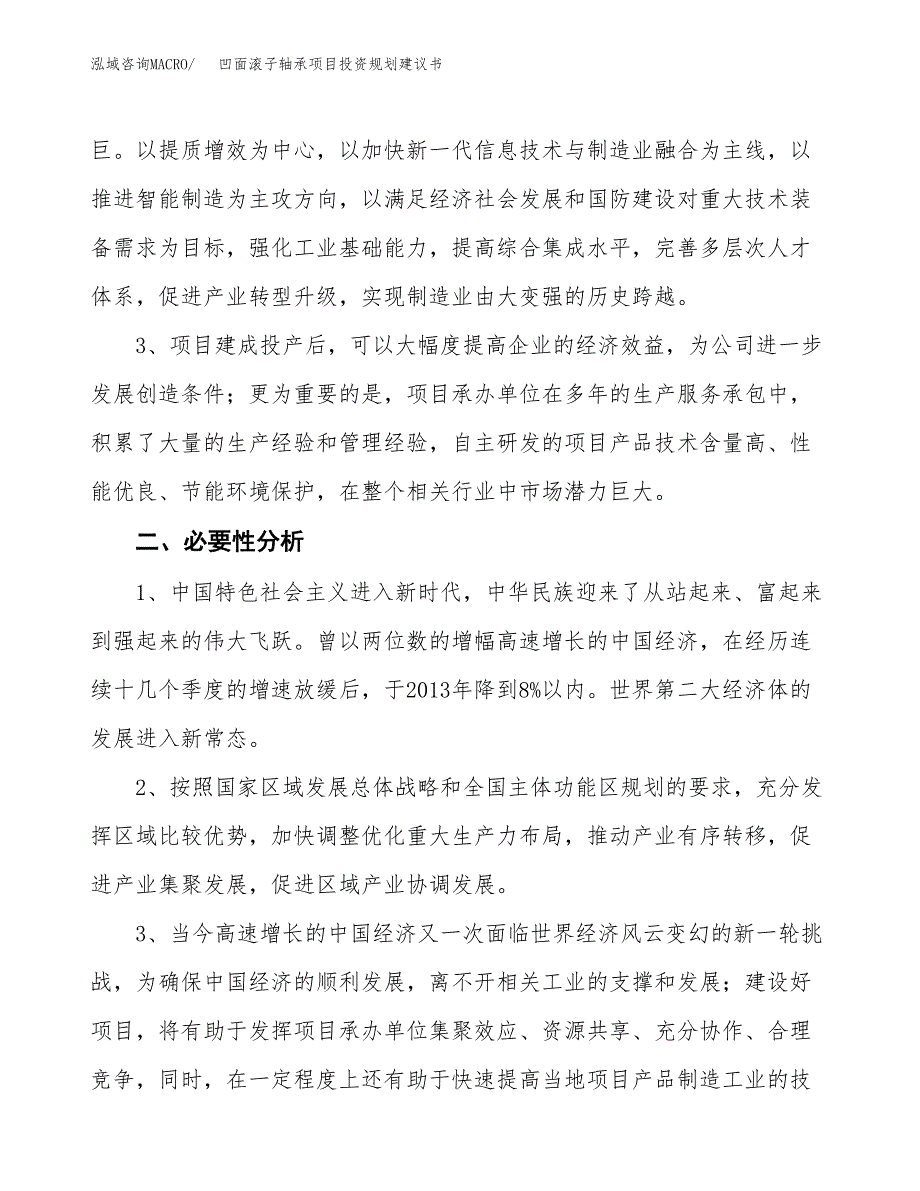 凹面滚子轴承项目投资规划建议书.docx_第4页