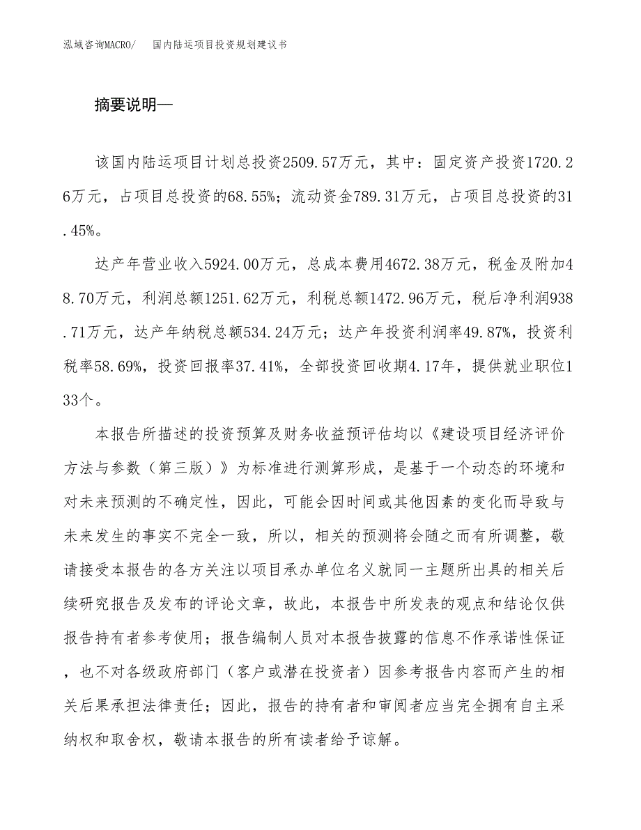 国内陆运项目投资规划建议书.docx_第2页