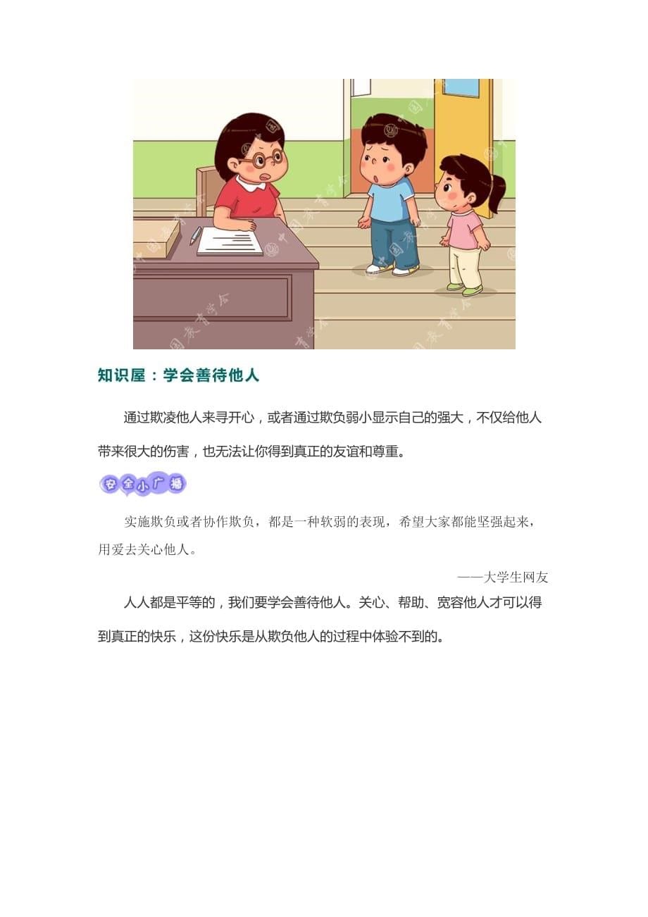 四年级安全常识课第十一课：阻止校园欺凌_第5页