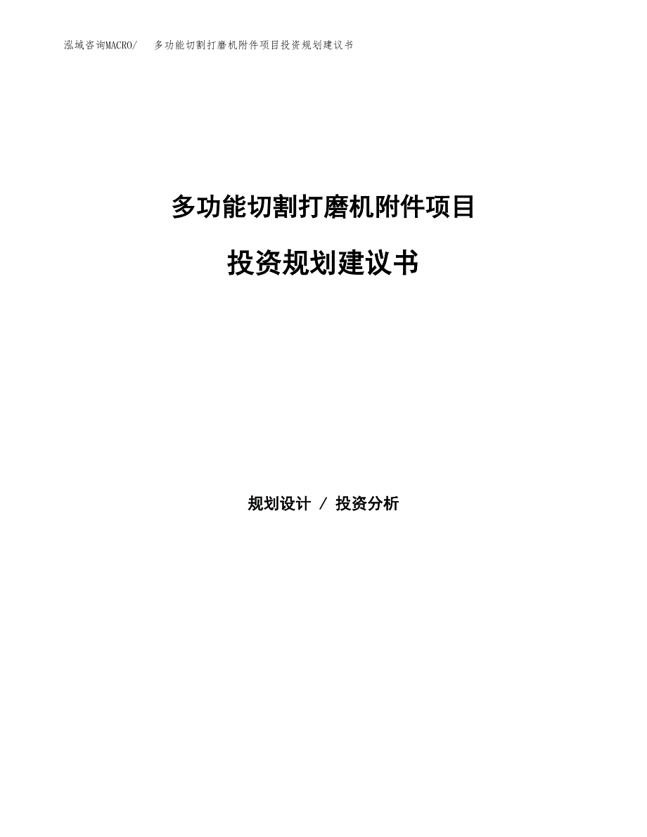 多功能切割打磨机附件项目投资规划建议书.docx_第1页