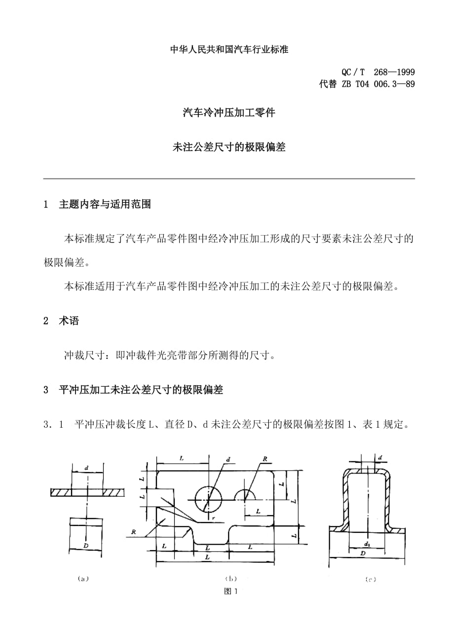 qct268-1999汽车冷冲压加工零件未注公差尺寸的极限偏差资料_第1页