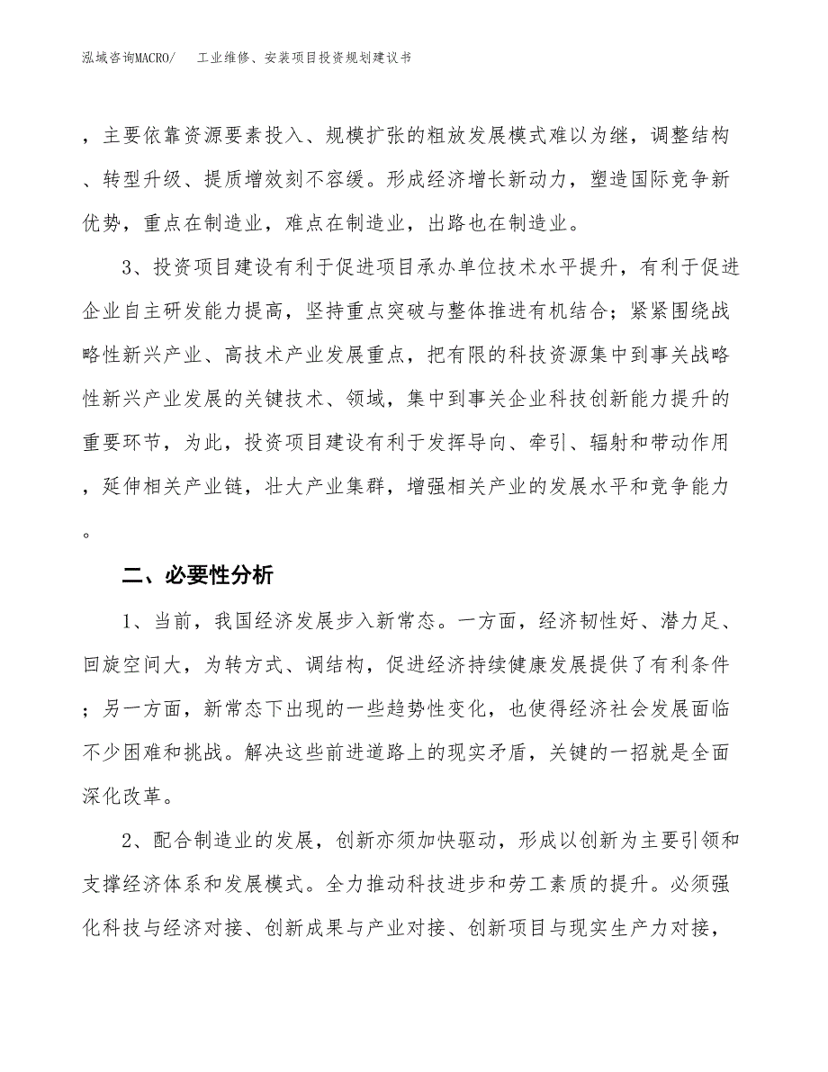 工业维修、安装项目投资规划建议书.docx_第4页