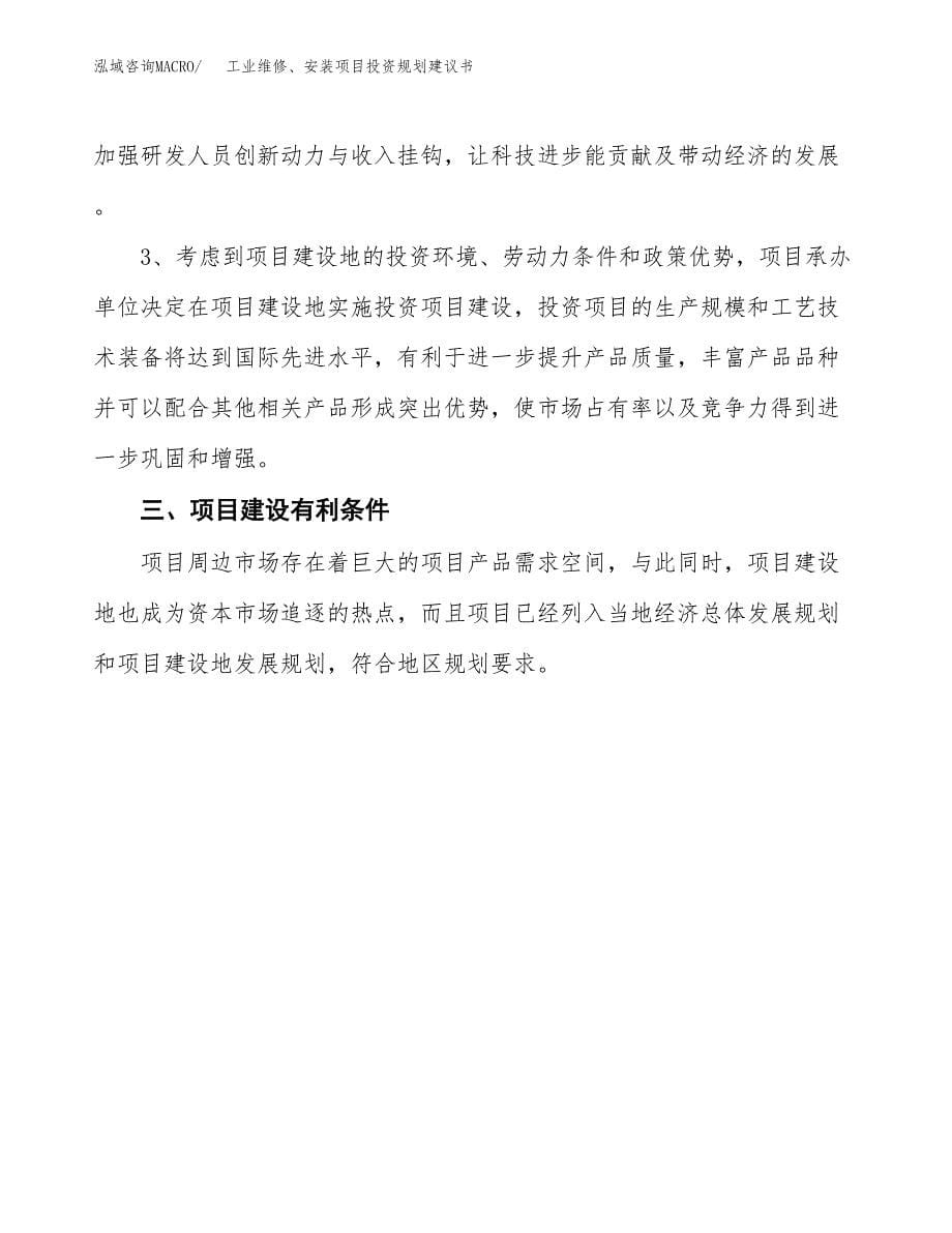 工业维修、安装项目投资规划建议书.docx_第5页