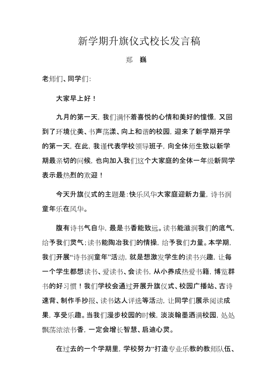 201709新学期升旗仪式校长发言稿_第1页