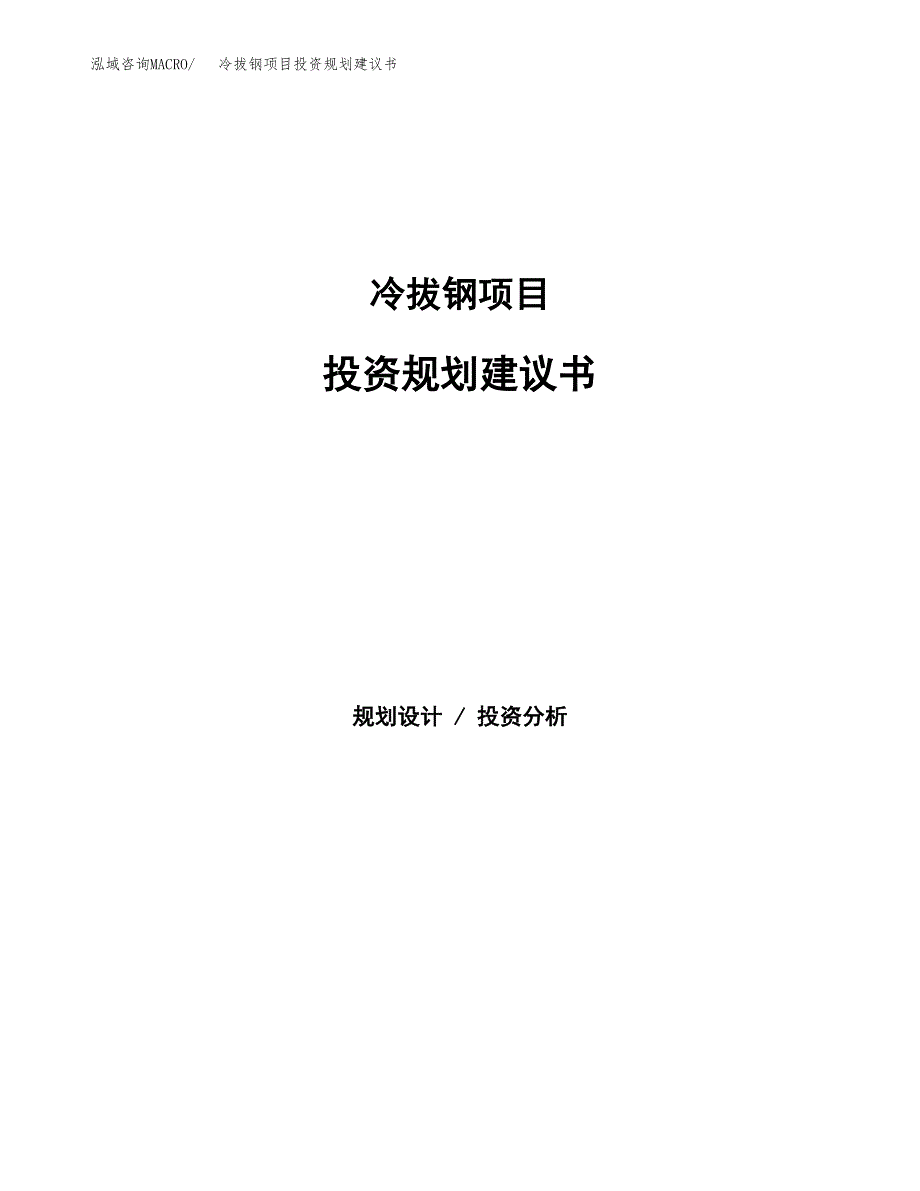 冷拔钢项目投资规划建议书.docx_第1页