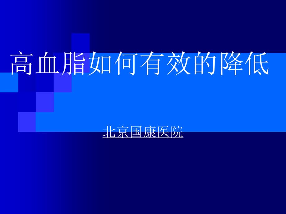 北京国康医院讲解高血脂如何有效的降低_第1页