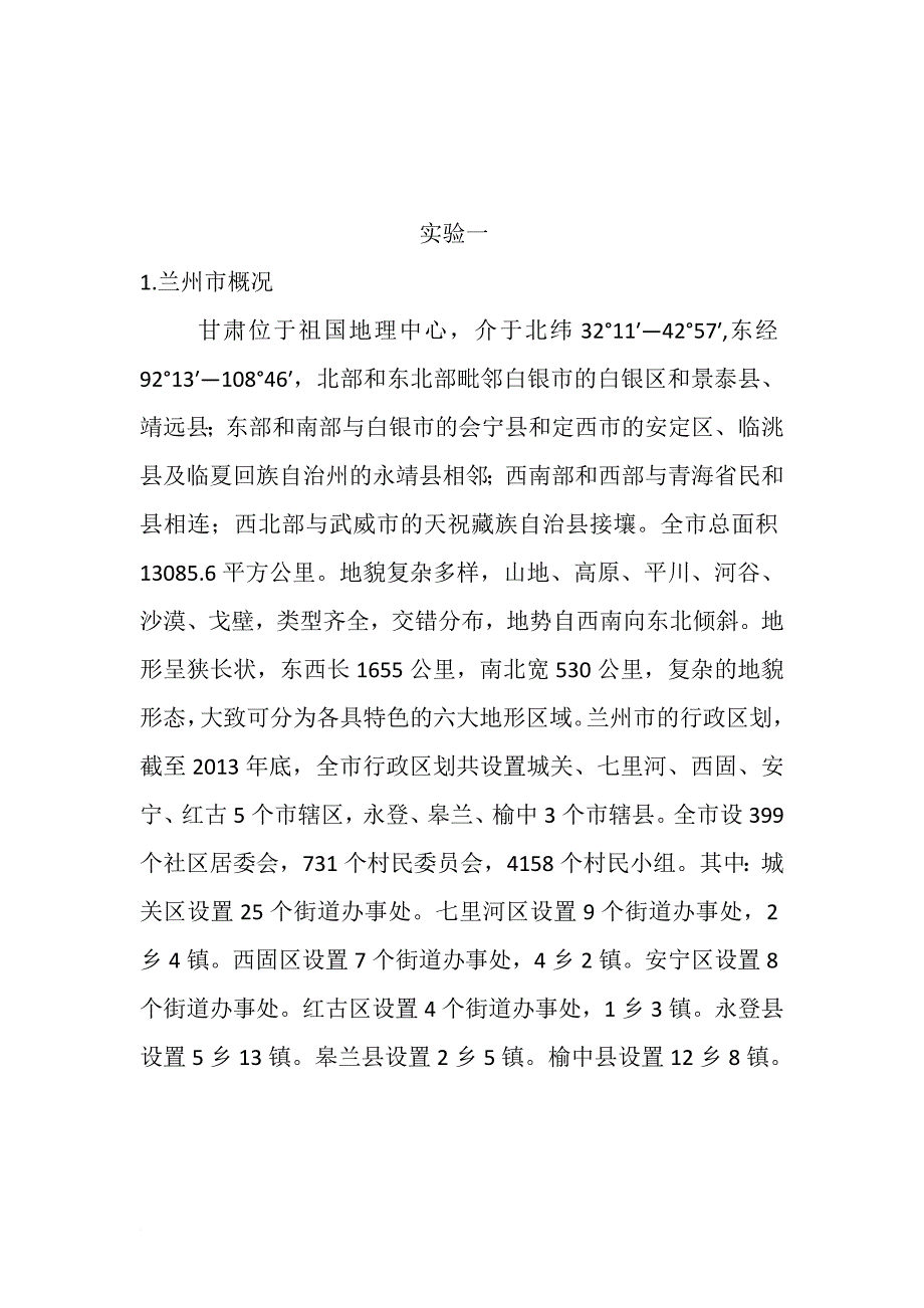 区域分析与规划实验报告.doc_第2页