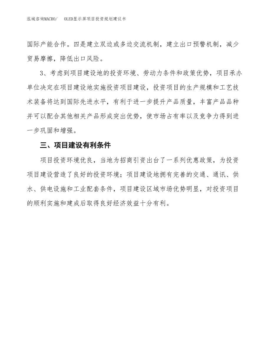 OLED显示屏项目投资规划建议书.docx_第5页